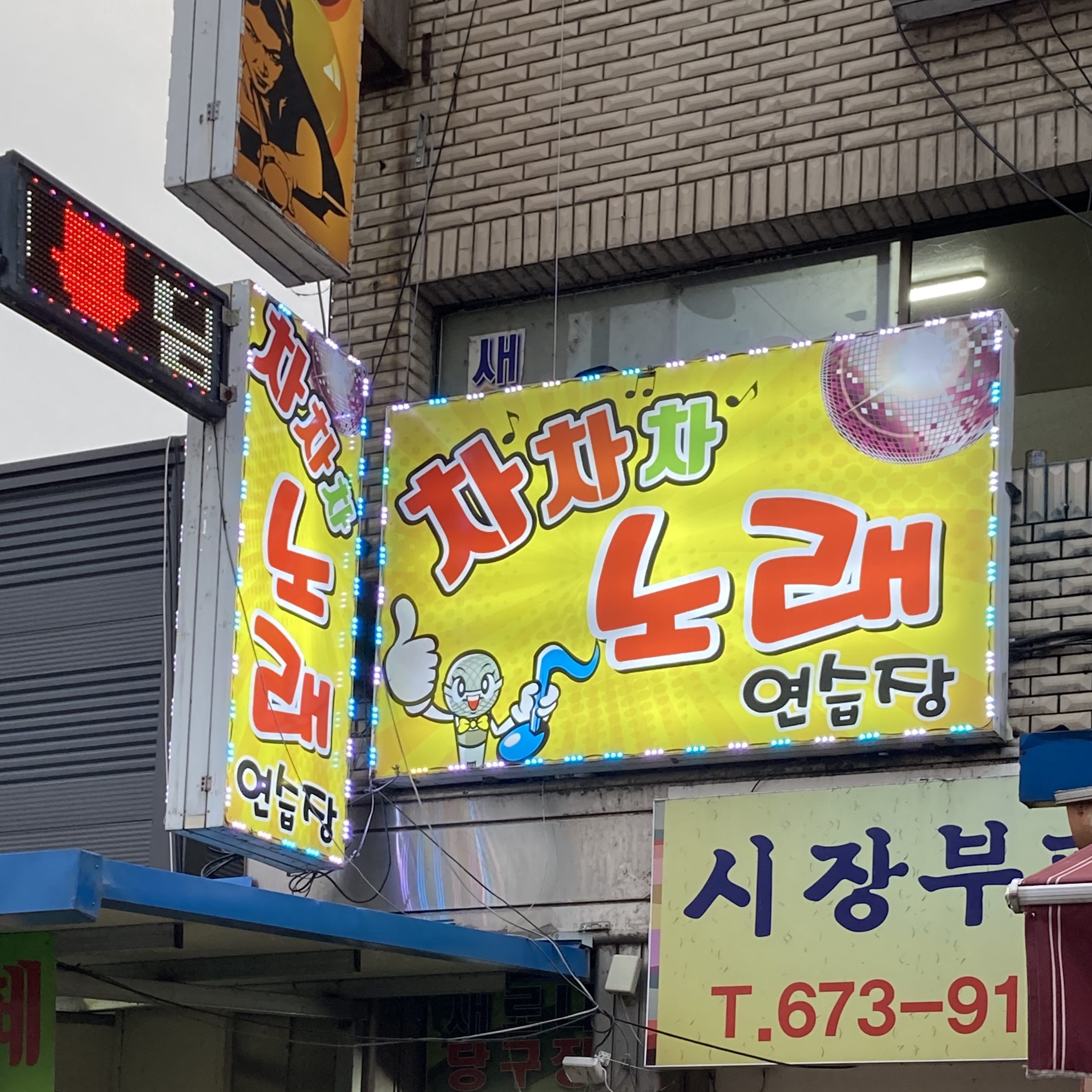 차차차노래연습장