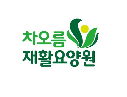 차오름재활요양원