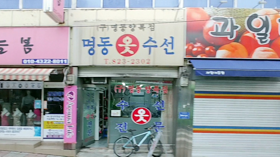 명동옷수선