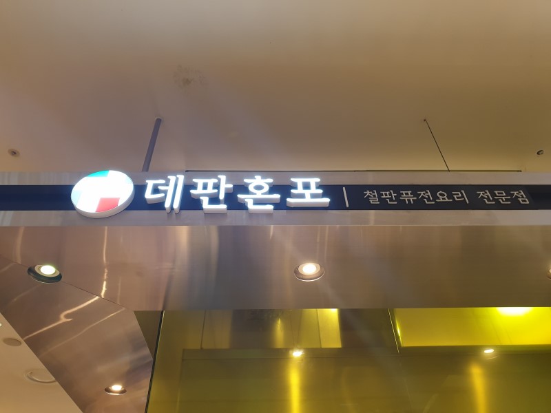 데판혼포 현대백화점충청점