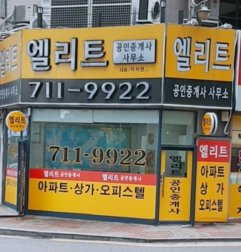 엘리트공인중개사사무소