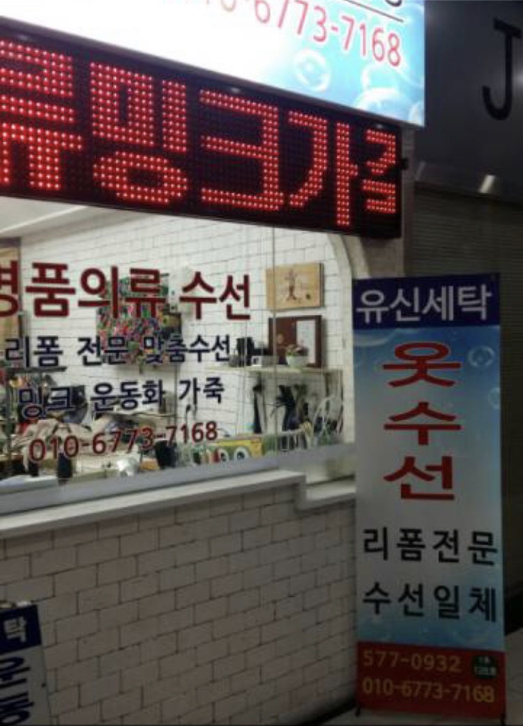 유신옷수선세탁