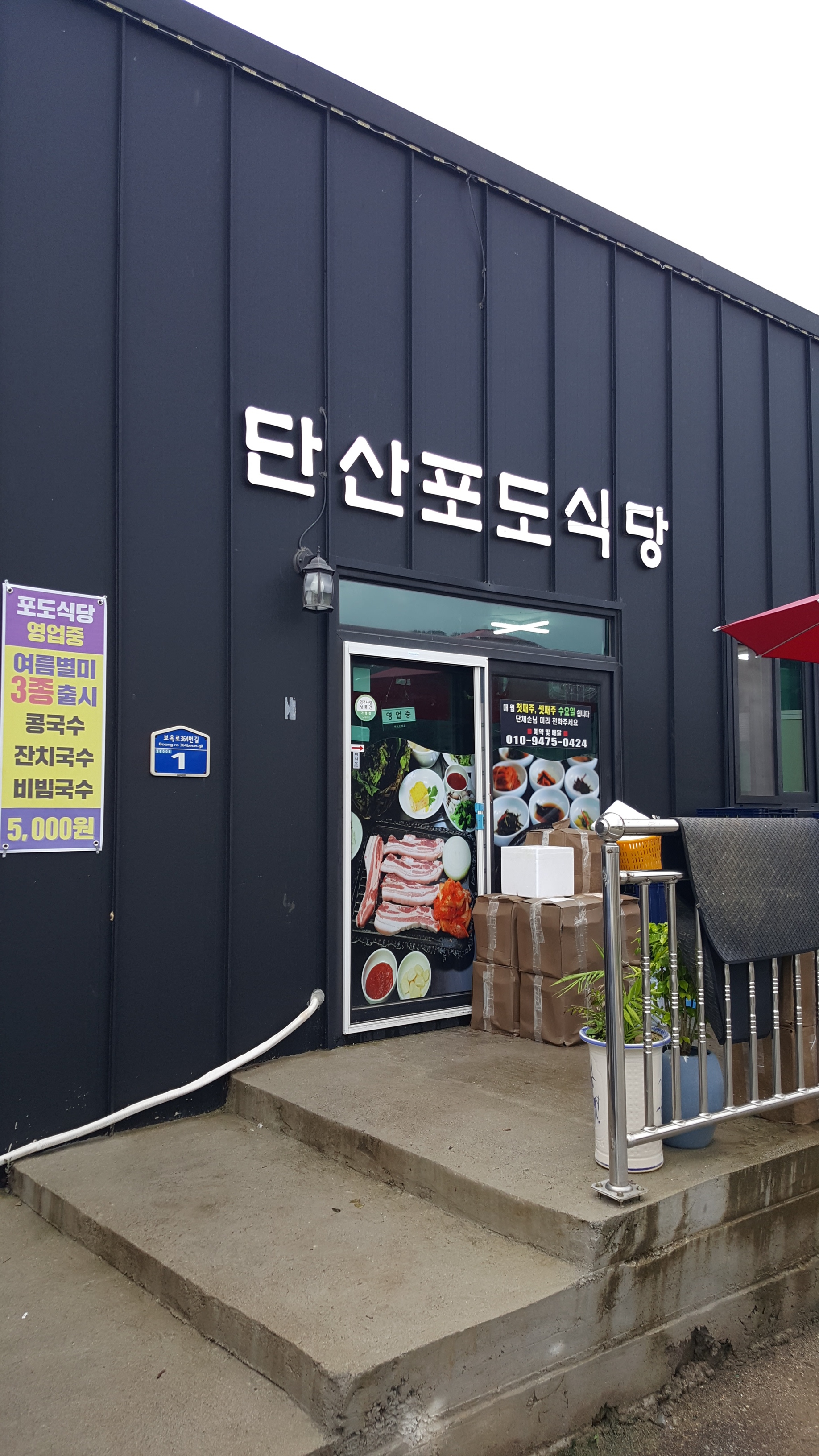 단산포도식당 설명사진