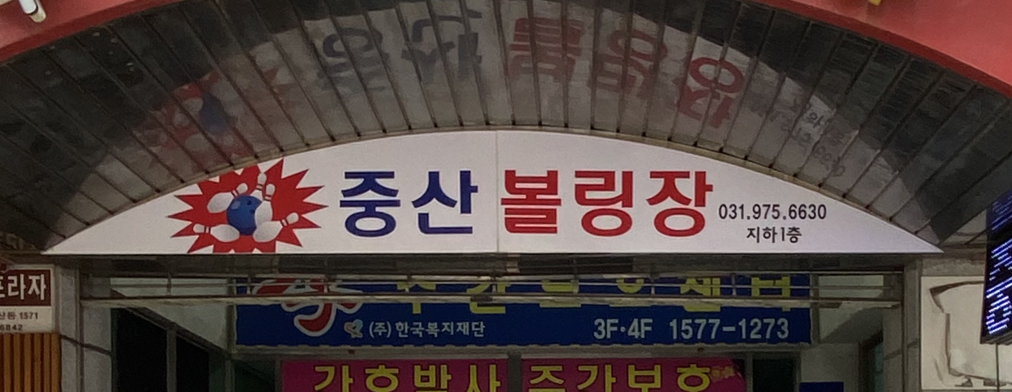 중산락볼링장