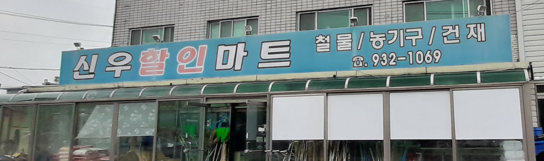 신우할인마트