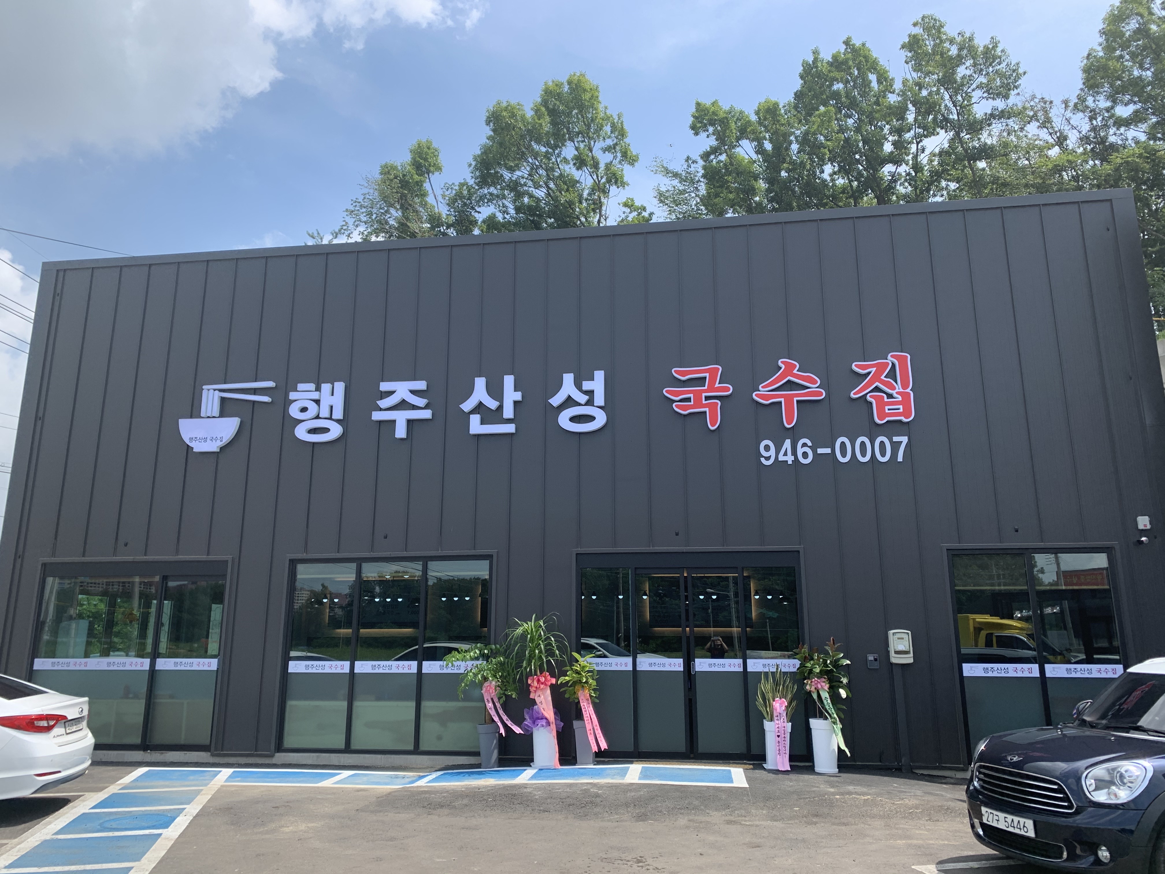 행주산성국수집