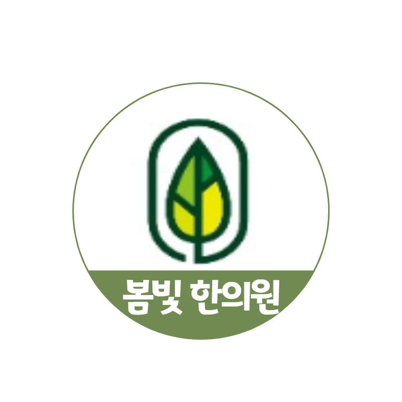 봄빛한의원