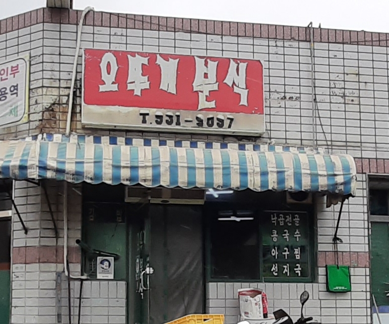 오뚜기분식