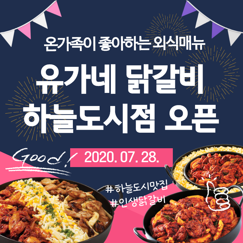유가네닭갈비 하늘도시점