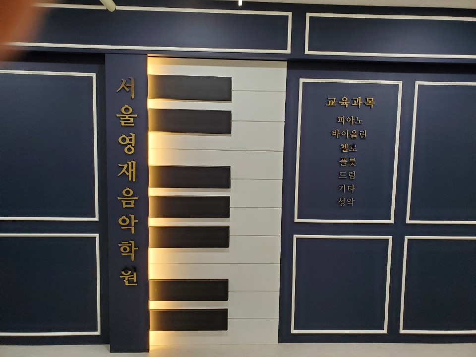 서울영재음악학원