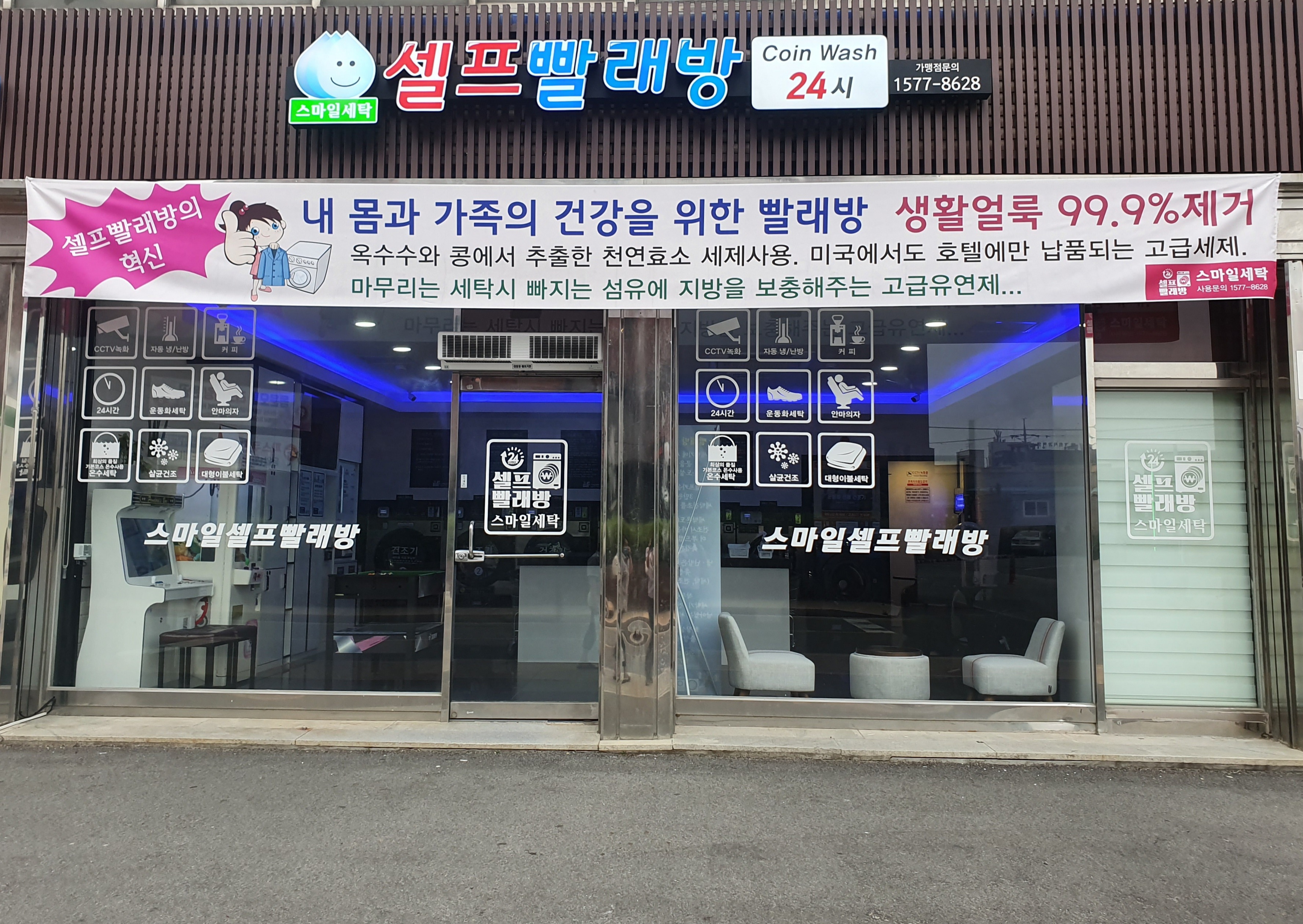 스마일 셀프빨래방