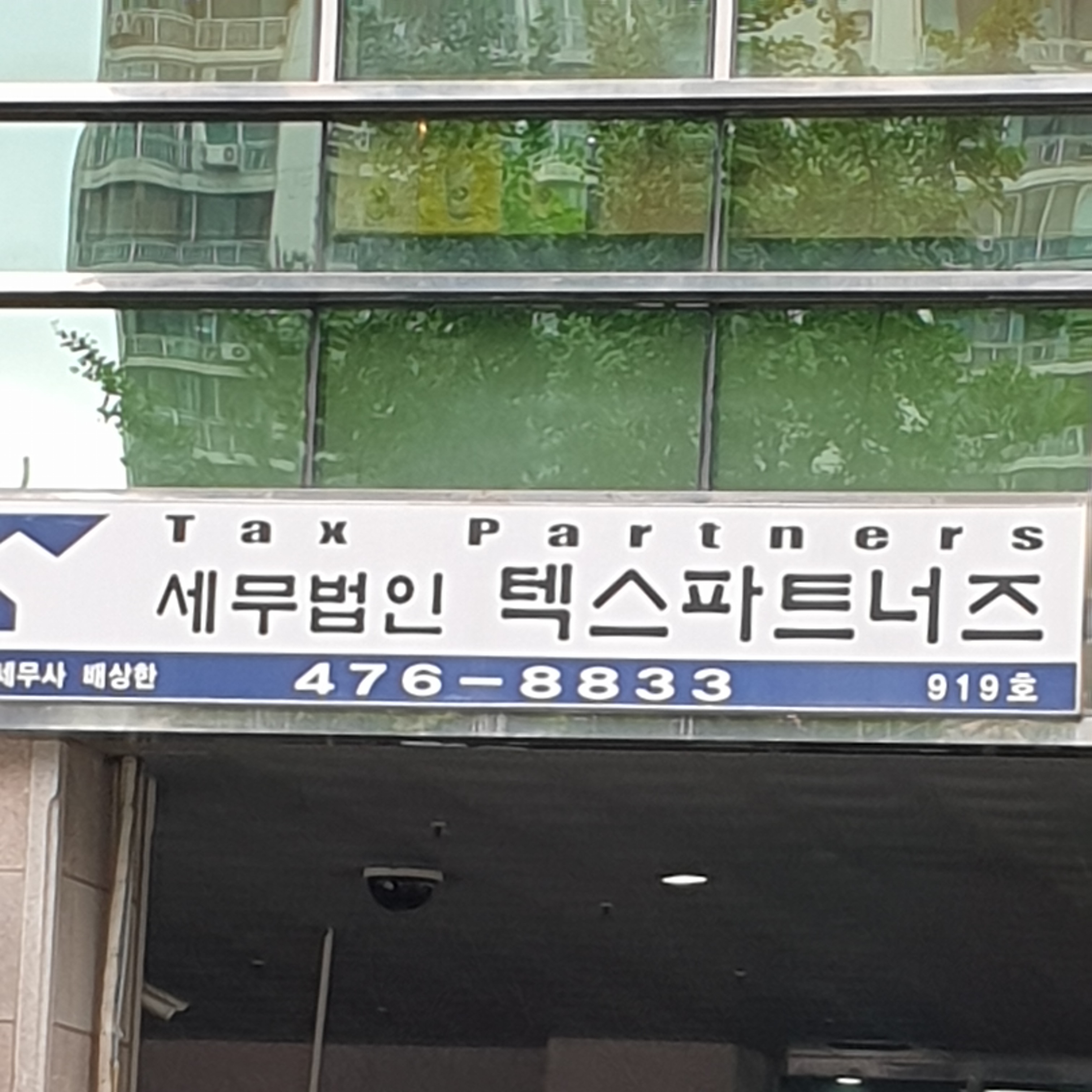 세무법인텍스파트너즈안양지점