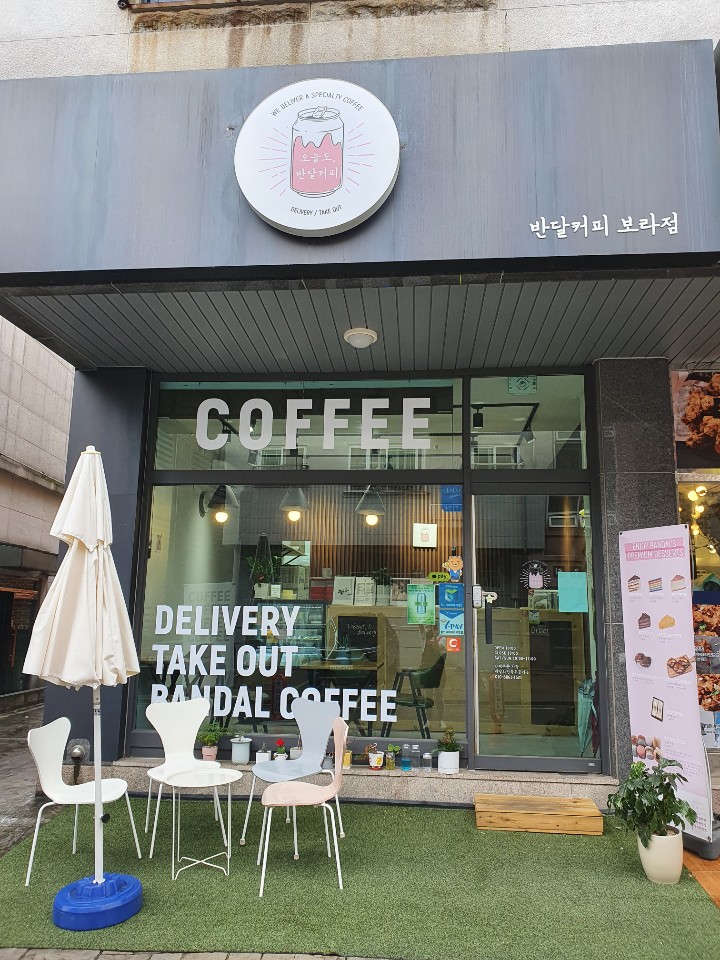 반달커피 보라점