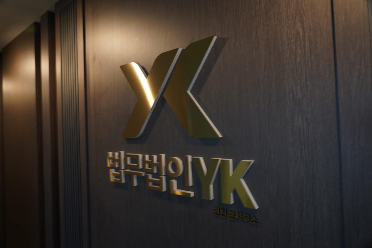 법무법인 YK 인천 분사무소 대표 이미지