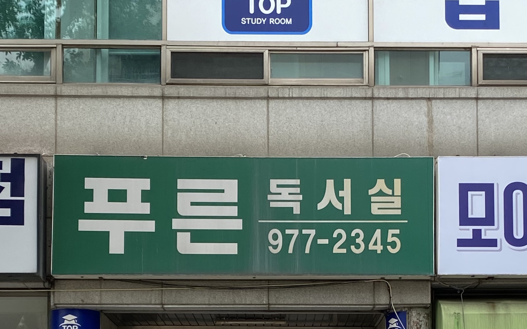 중산푸른독서실