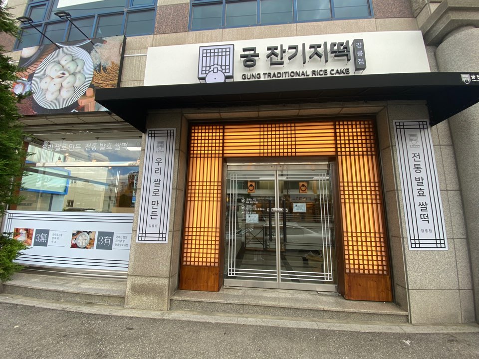 궁잔기지떡 강릉점