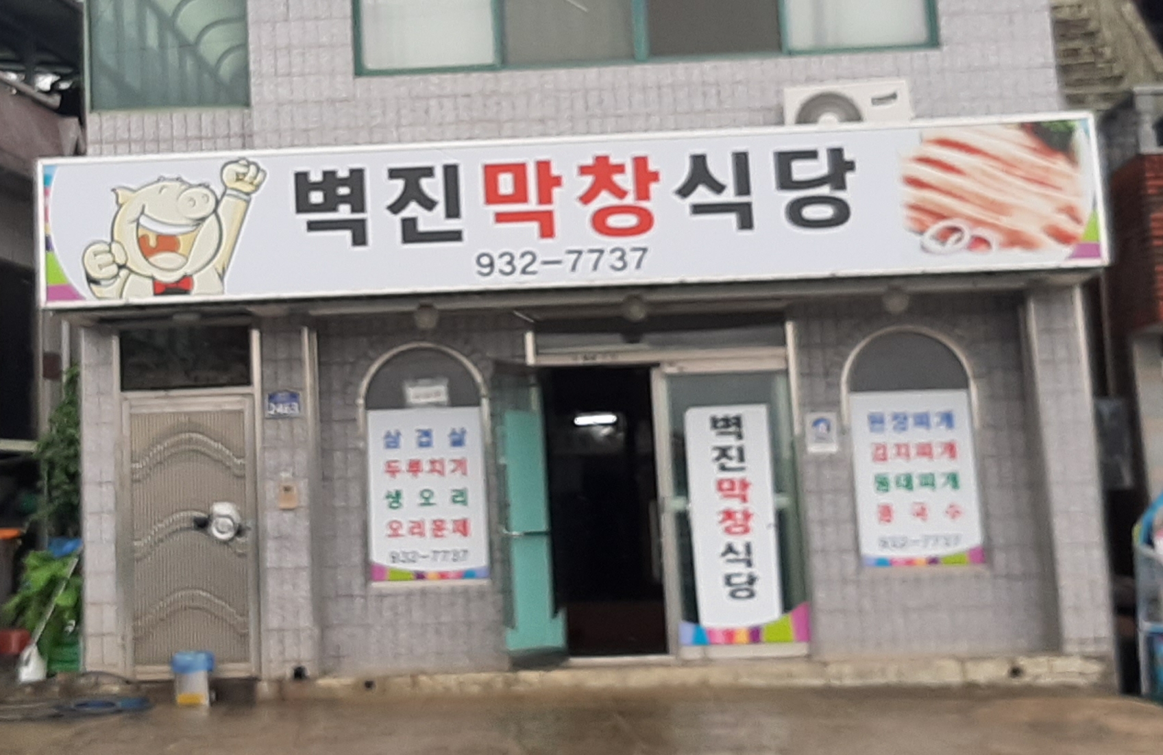 벽진막창식당 설명사진