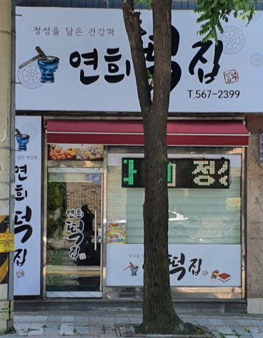 연희떡집