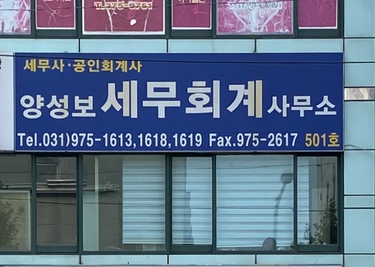 양성보세무사사무소 대표 이미지