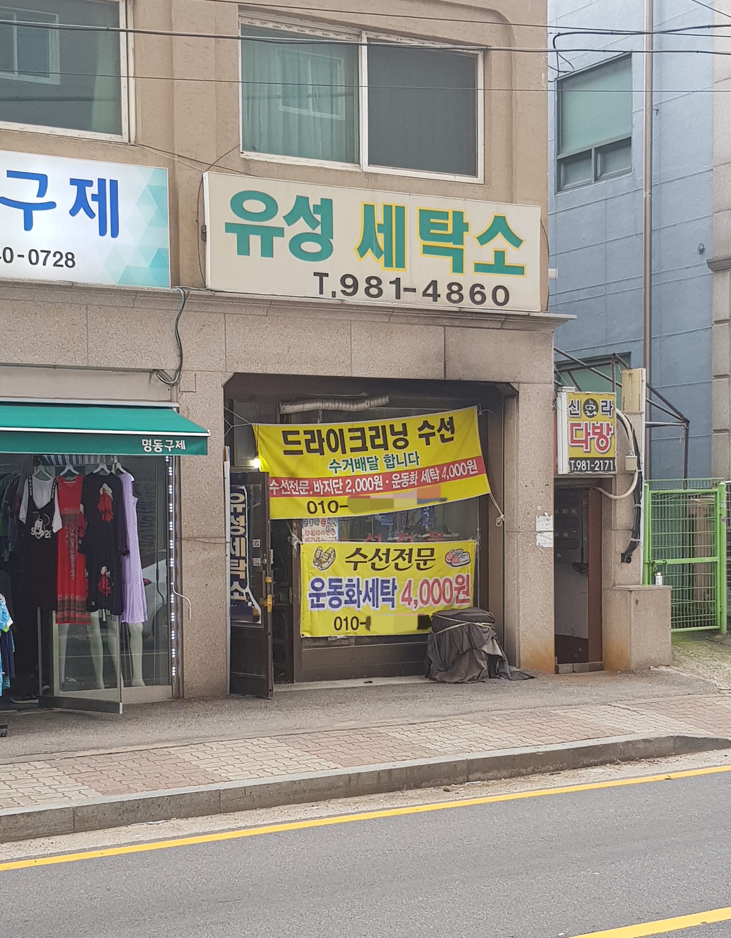 유성세탁소