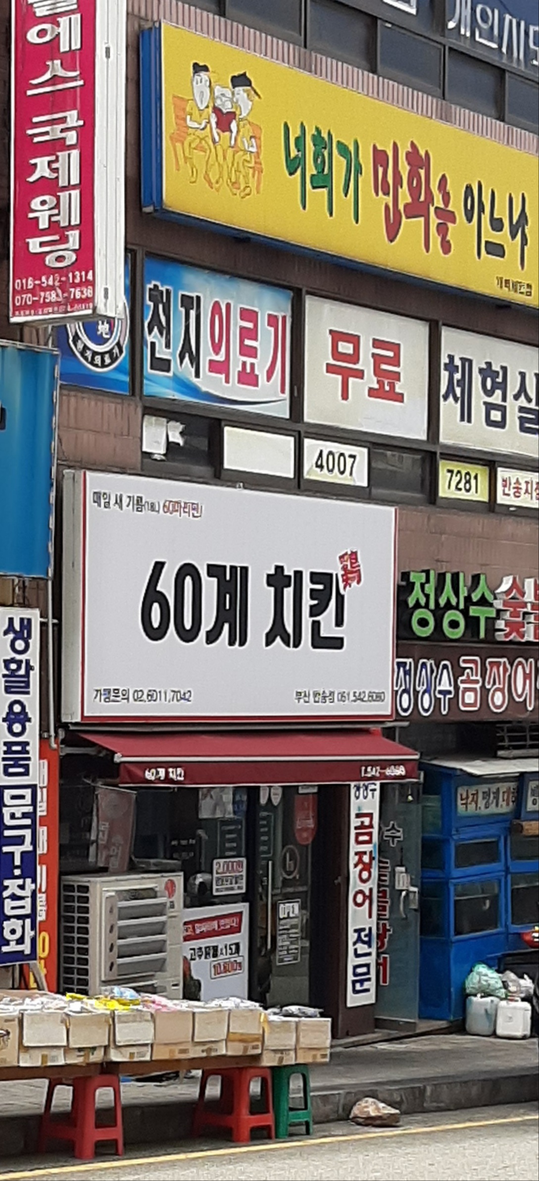 60계 치킨 부산반송점