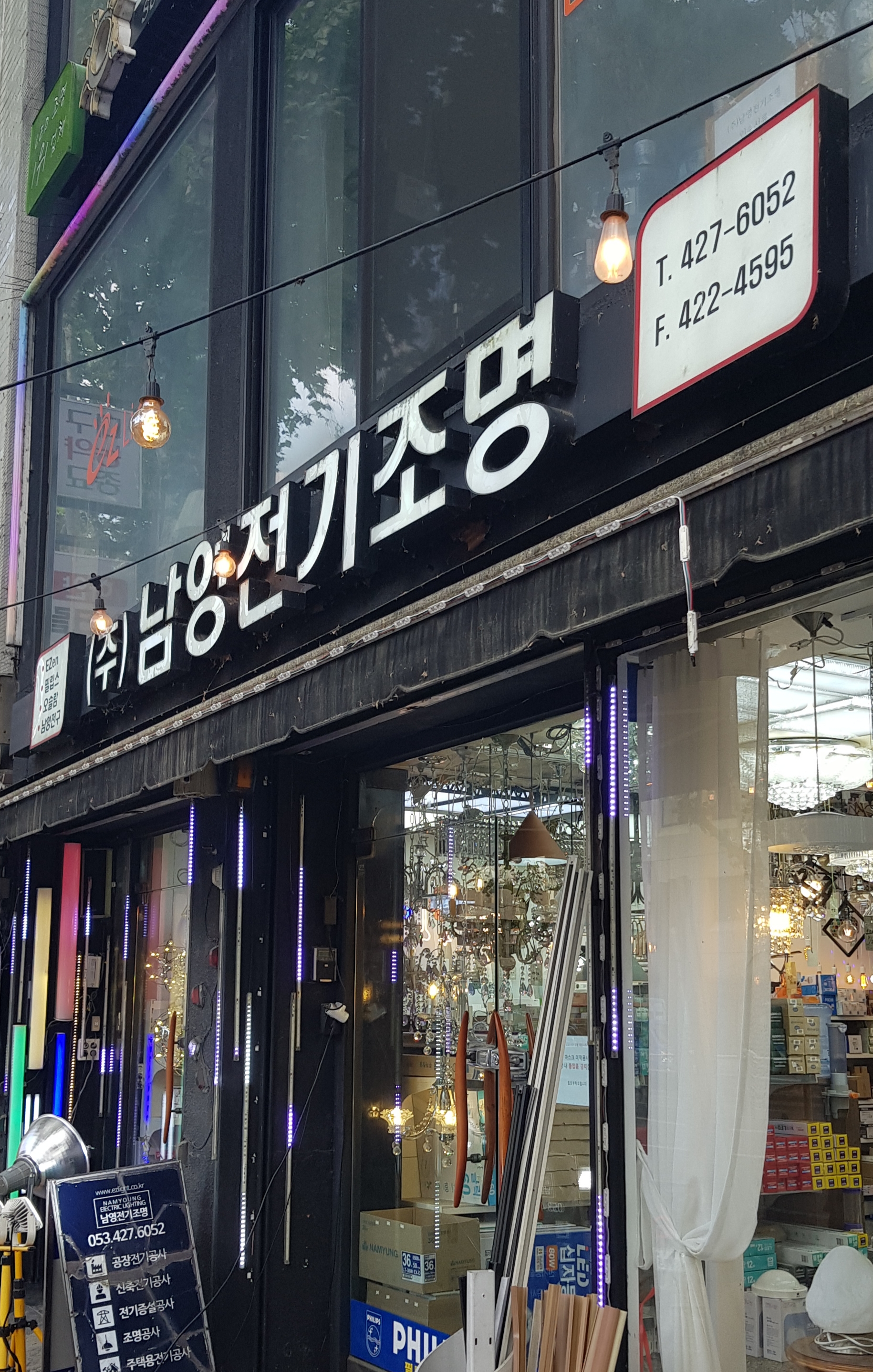 남영전기조명
