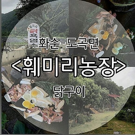 화순흑염소훼미리농장