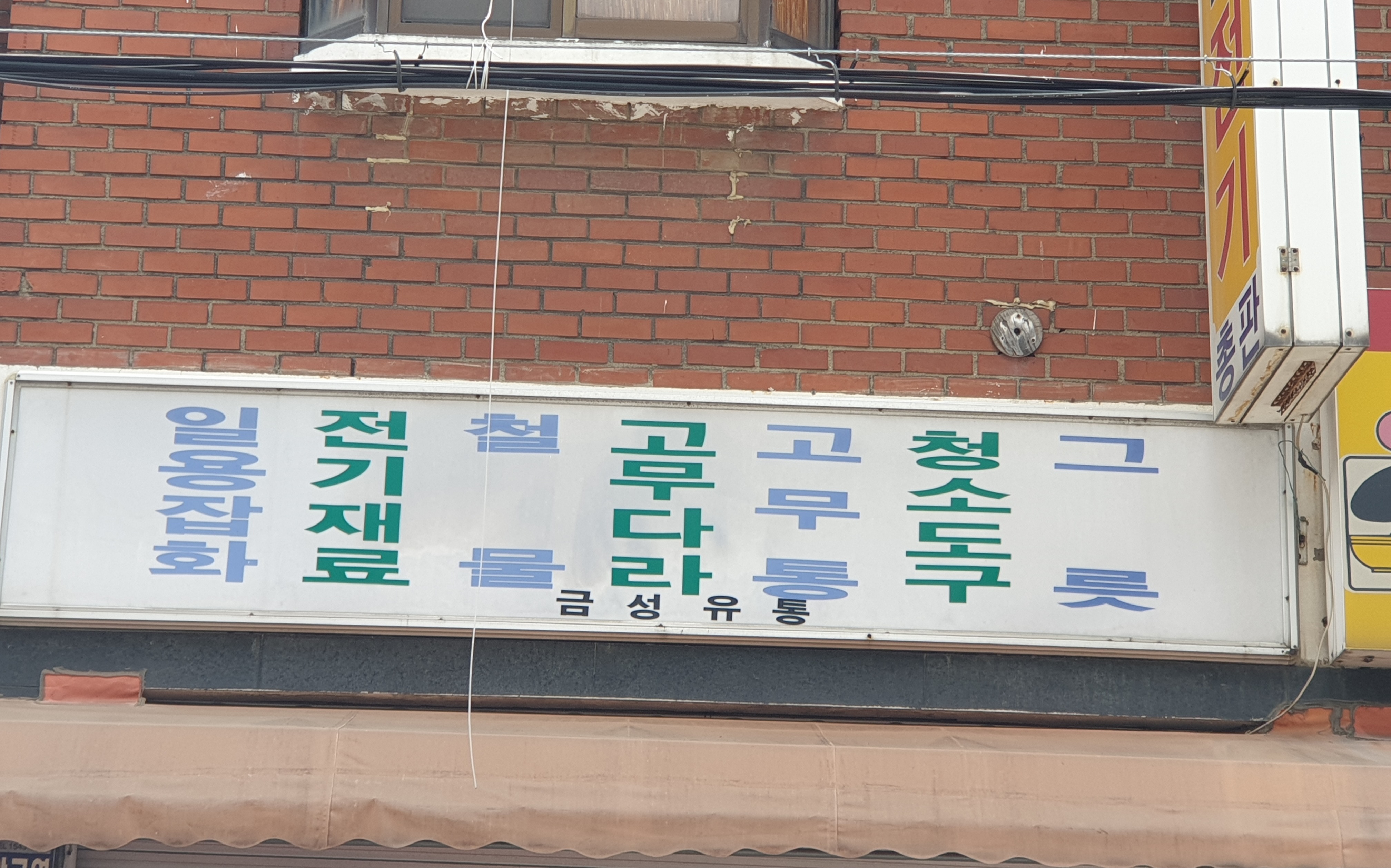 금성유통