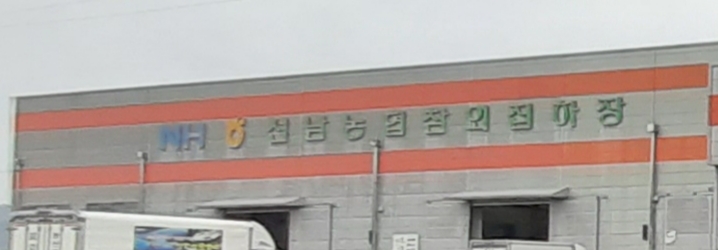 선남농협농산물공판장