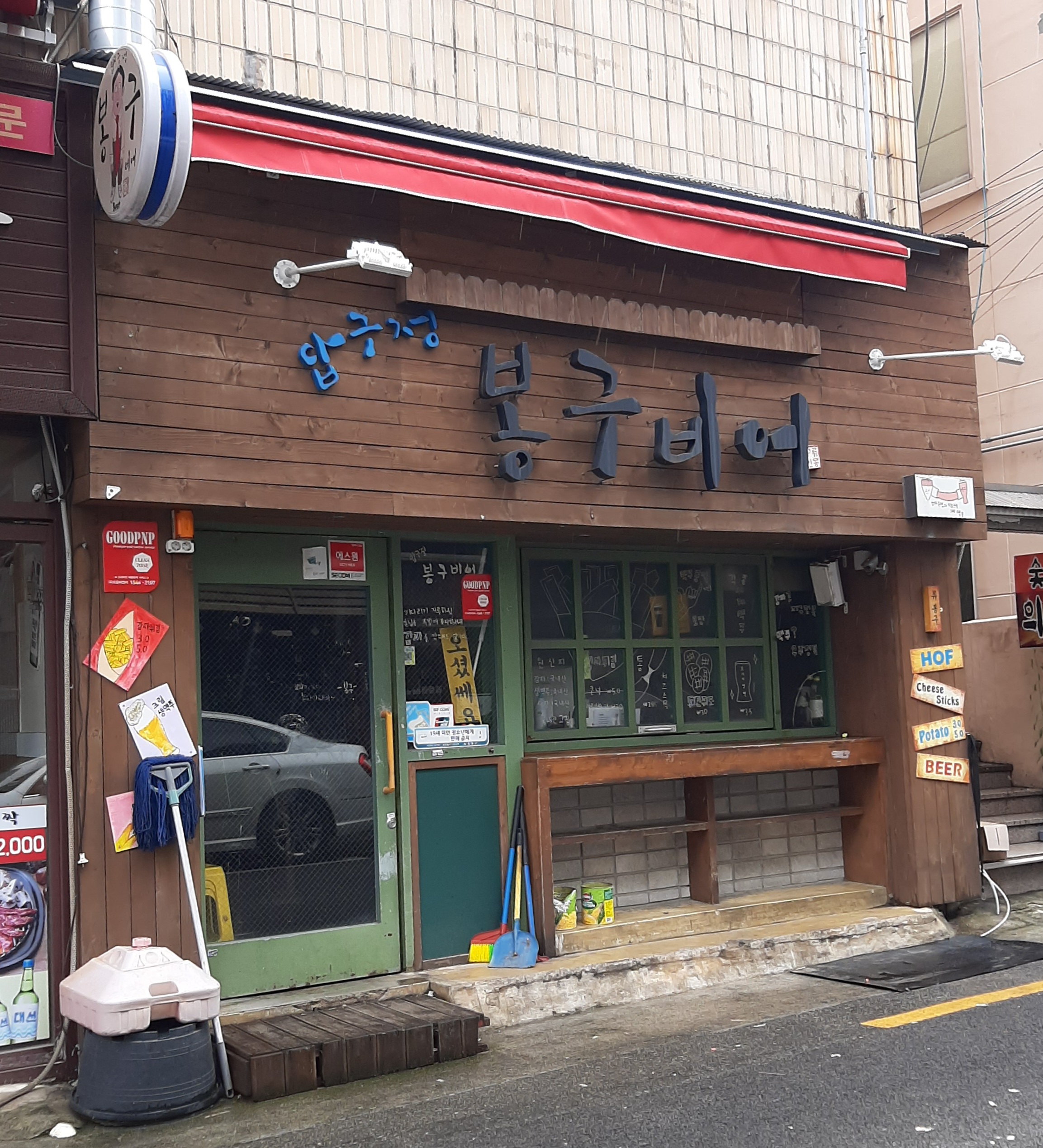 봉구비어 안락점