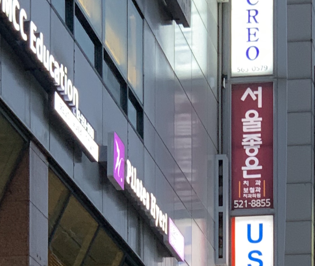 서울좋은치과보철과치과의원