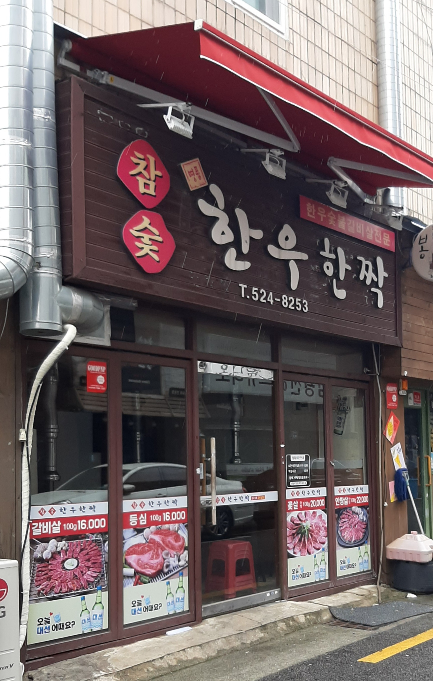 한우한짝