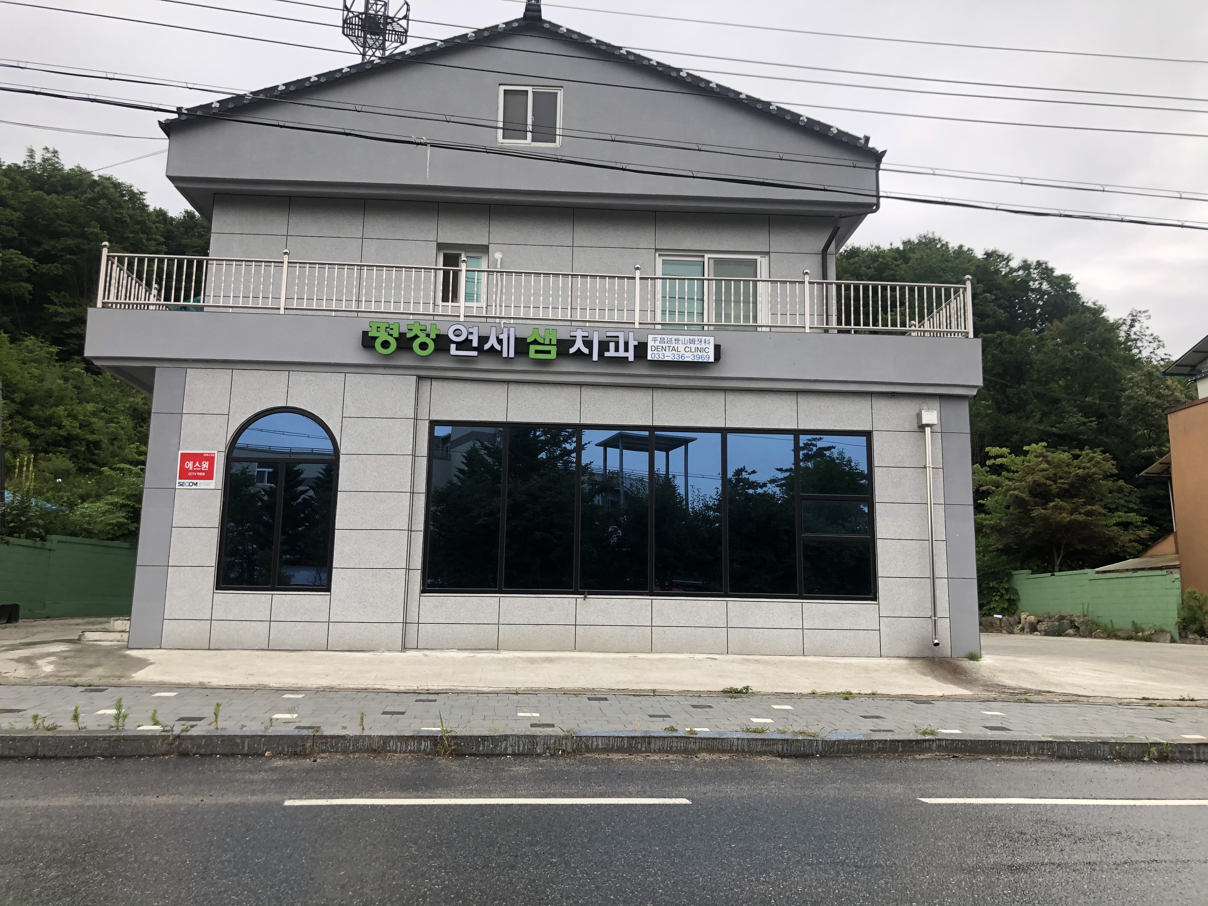평창연세샘치과의원 대표 이미지