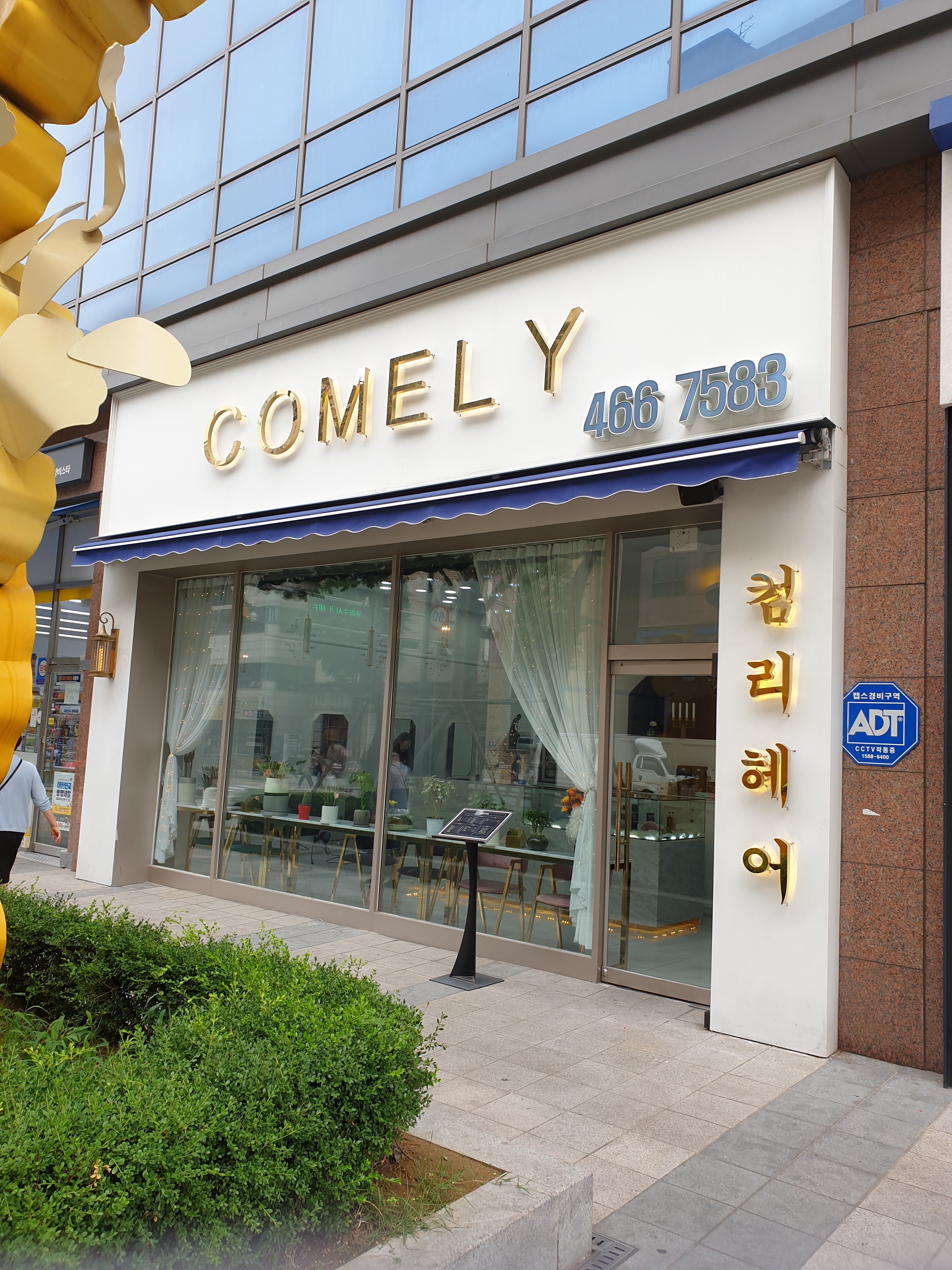 컴리헤어 안양일번가점