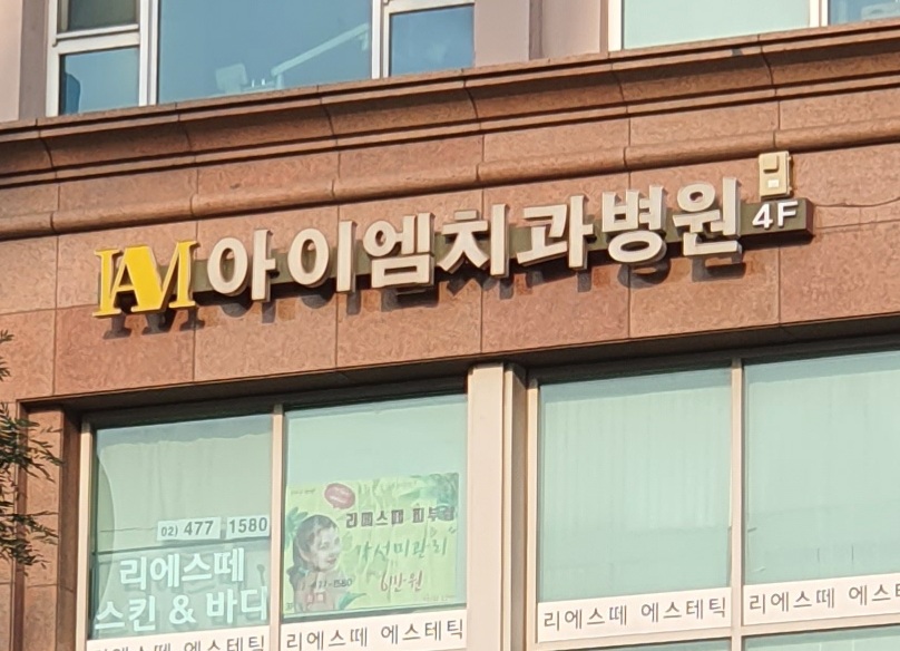 아이엠치과병원 대표 이미지