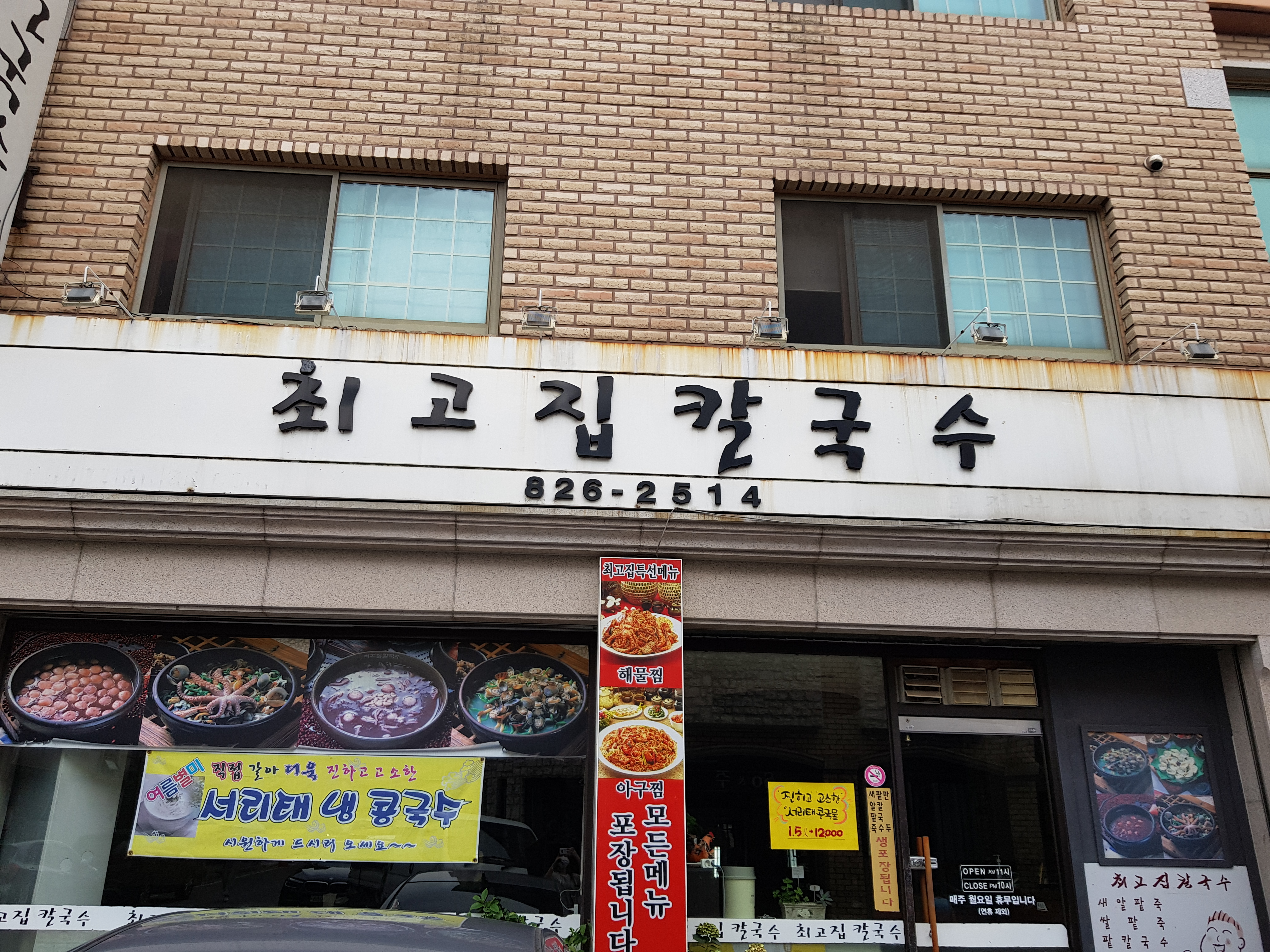 최고집칼국수