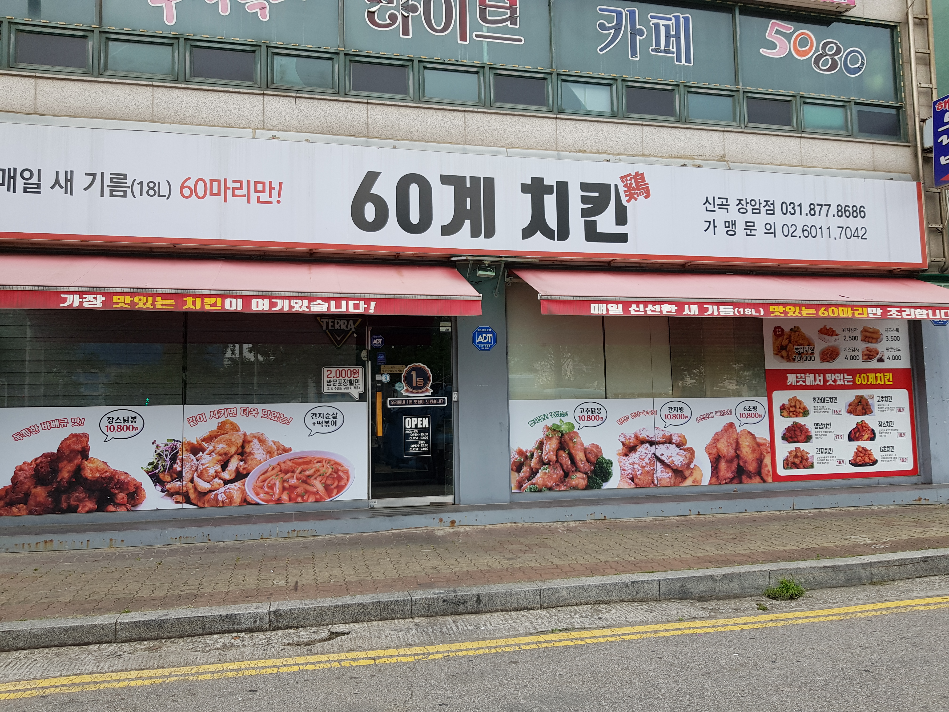 60계 치킨 의정부신곡장암점