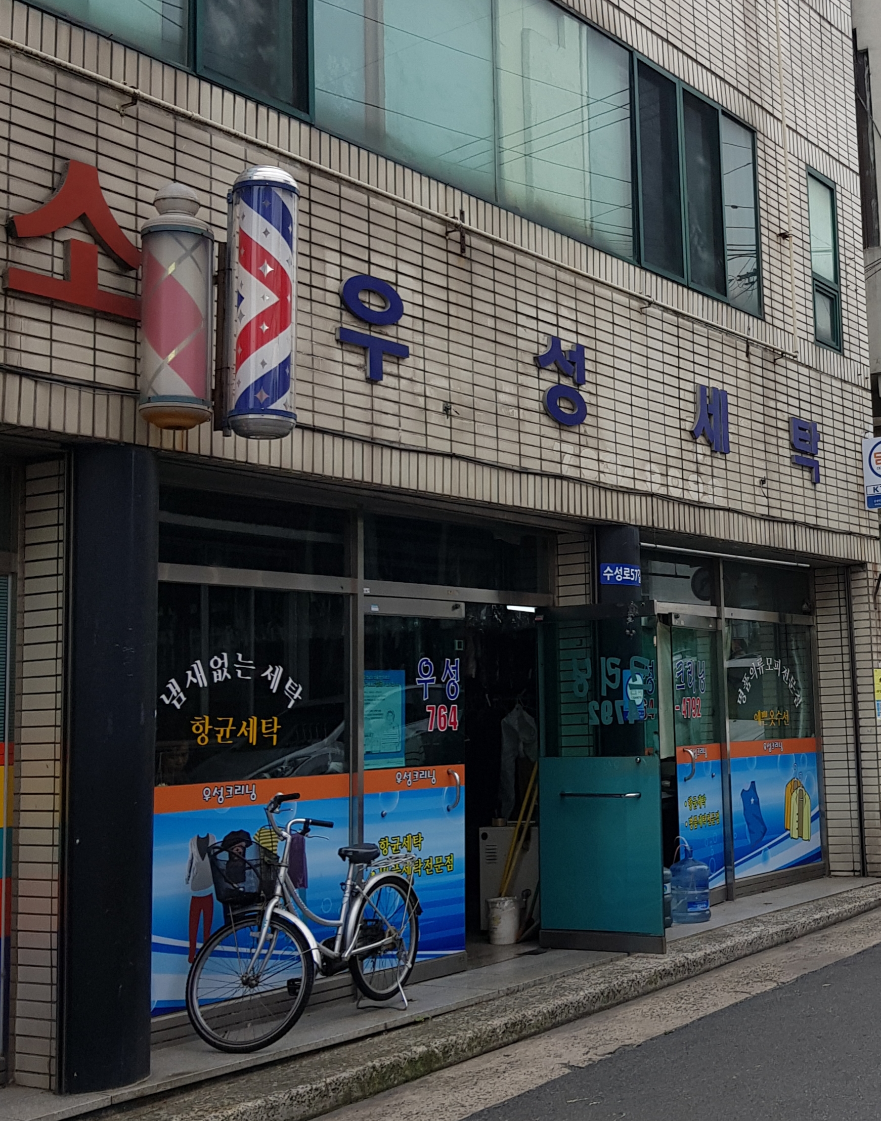 우성세탁소