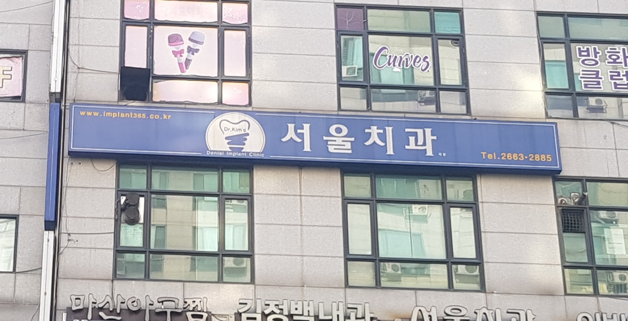 서울치과의원 대표 이미지
