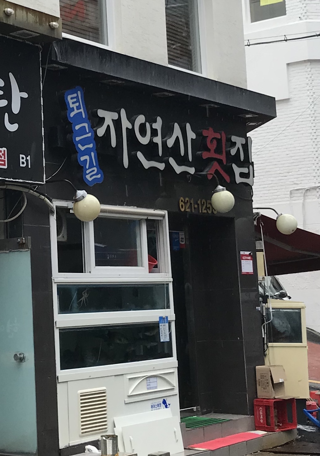 퇴근길자연산횟집