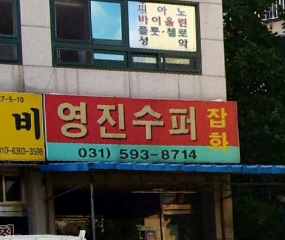 영진슈퍼