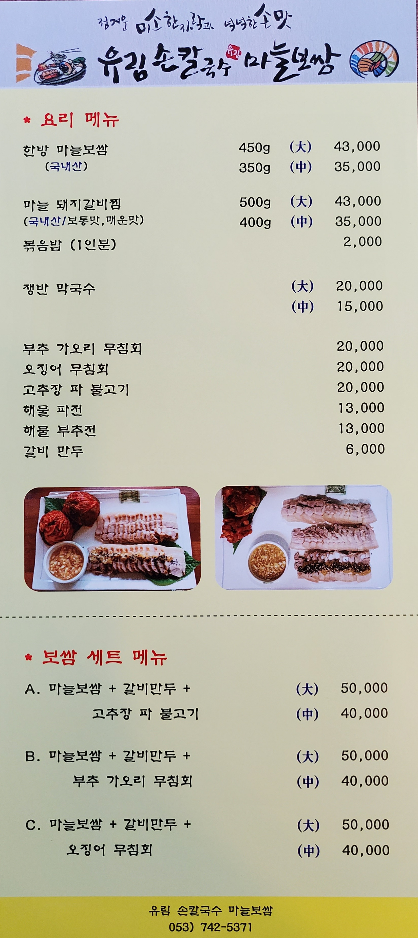 유림 손칼국수 마늘보쌈