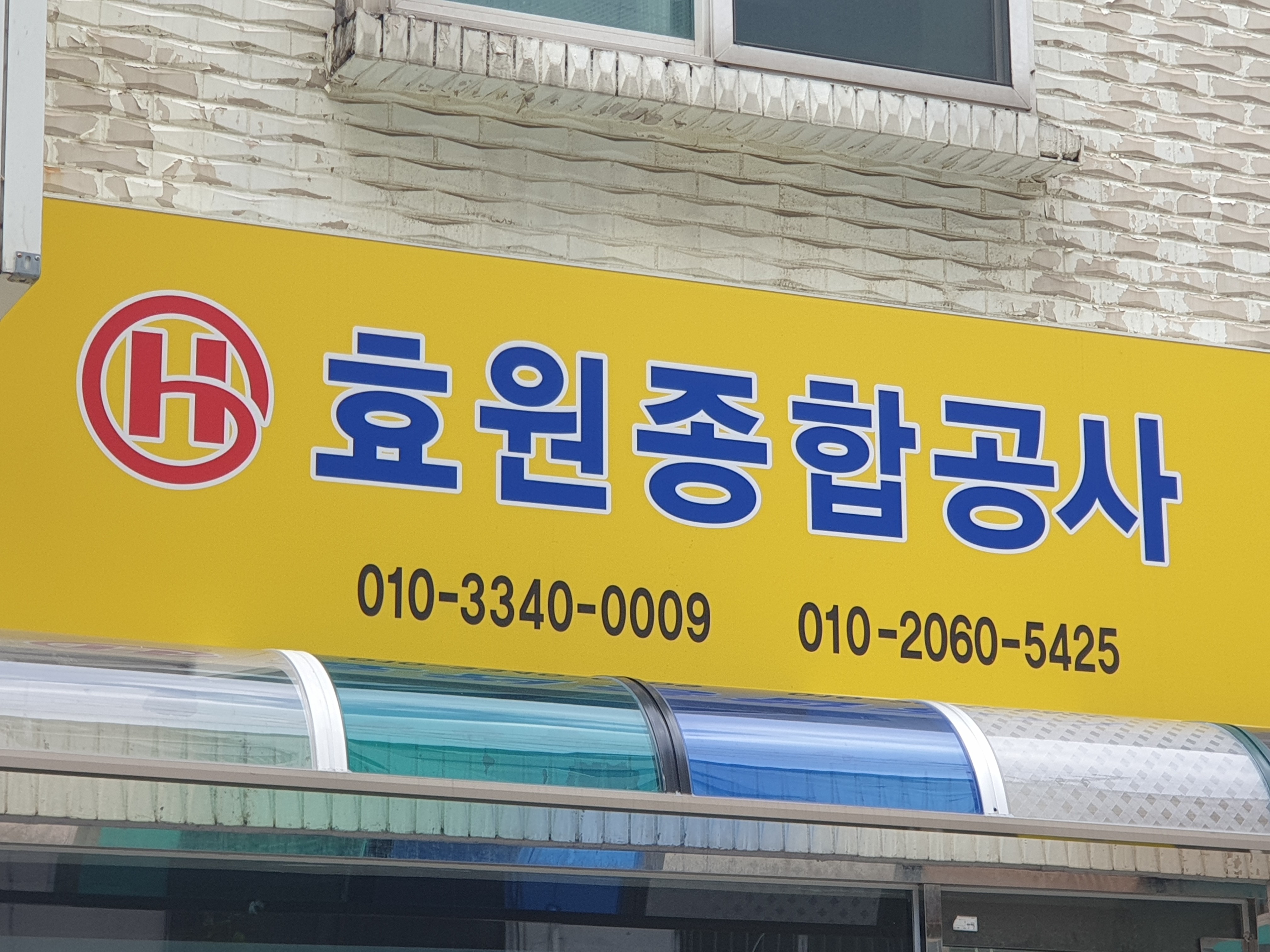 효원종합공사