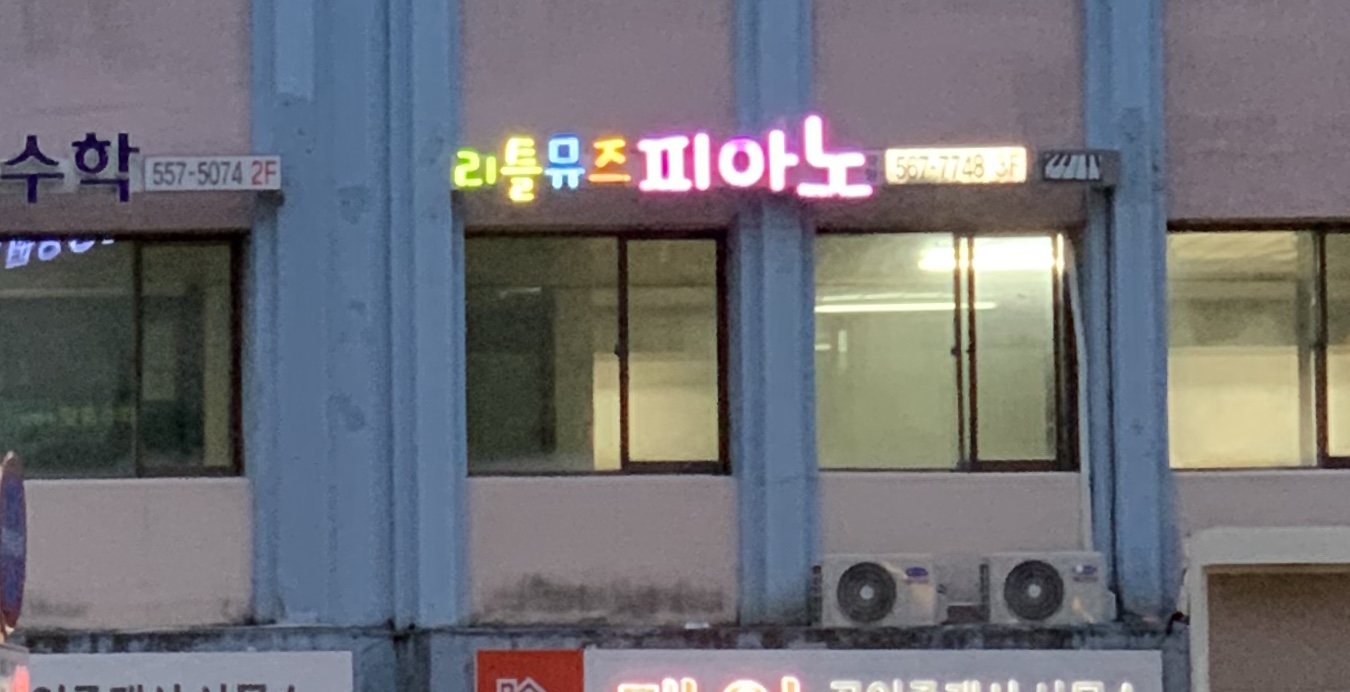 리틀뮤즈 피아노 / 음악학원