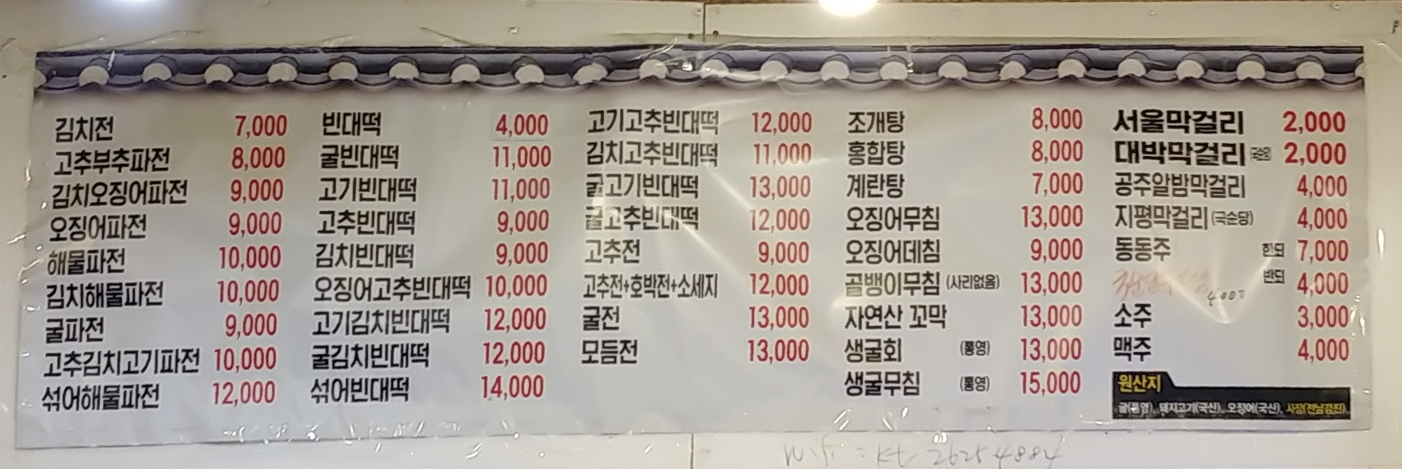 원조광명할머니빈대떡