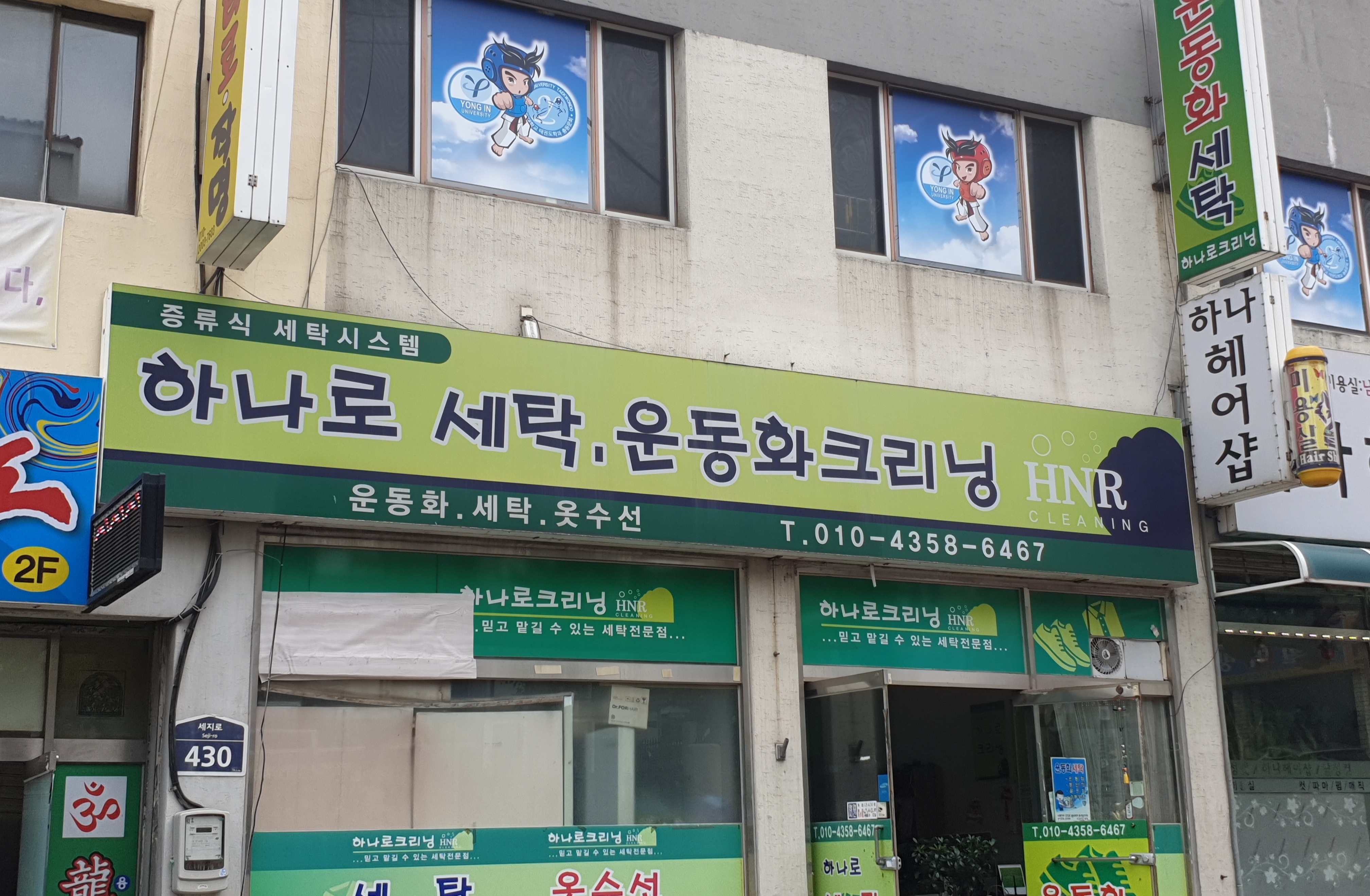 하나로세탁