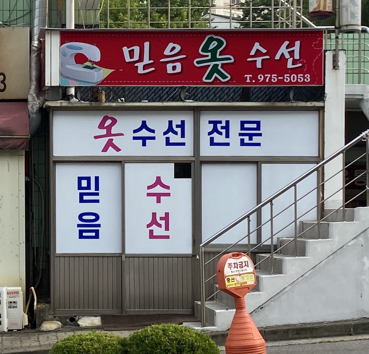 믿음옷수선