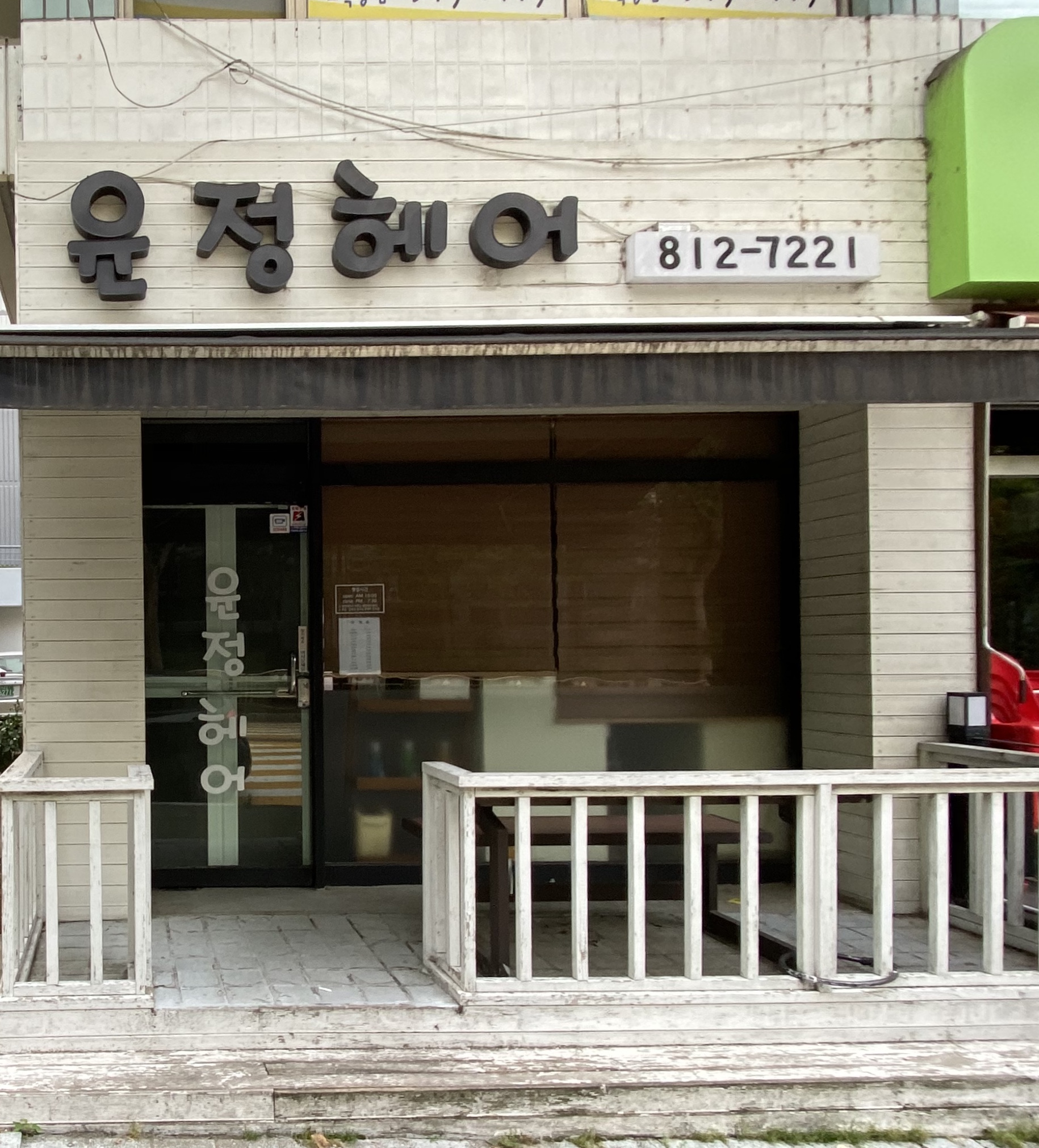 윤정헤어
