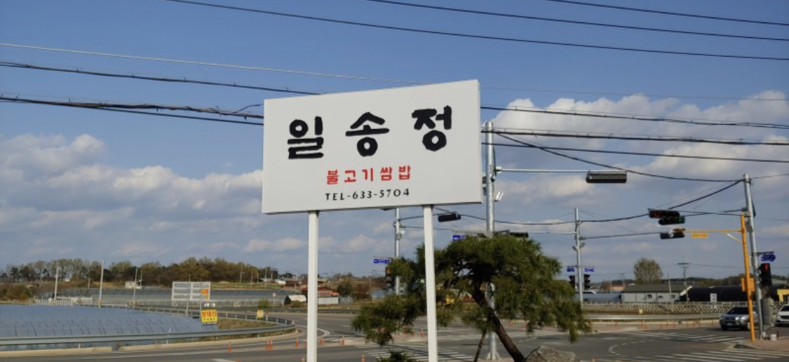 일송정 설명사진