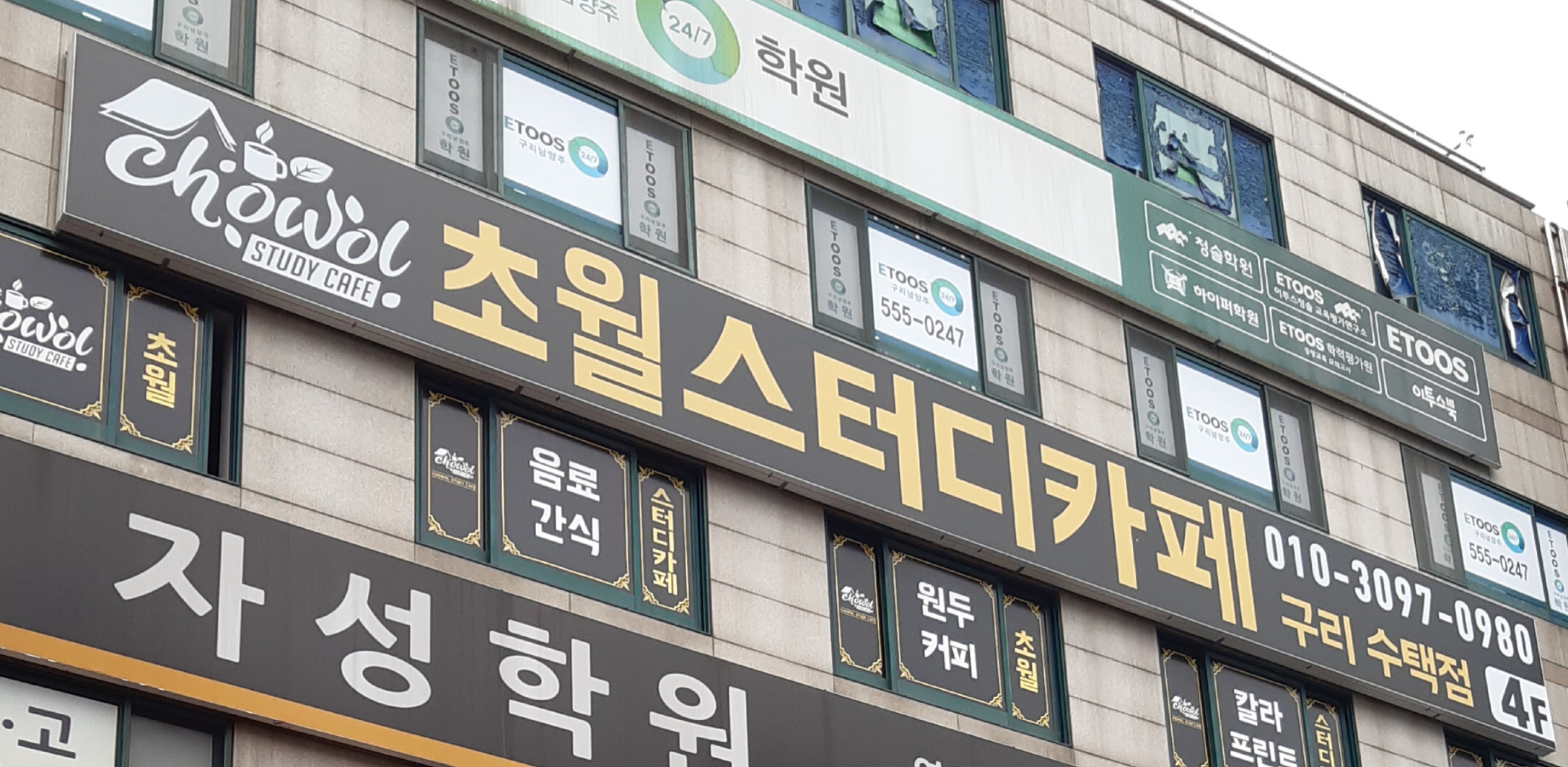 초월스터디카페 구리수택점